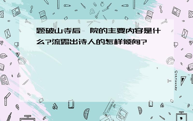 题破山寺后禅院的主要内容是什么?流露出诗人的怎样倾向?