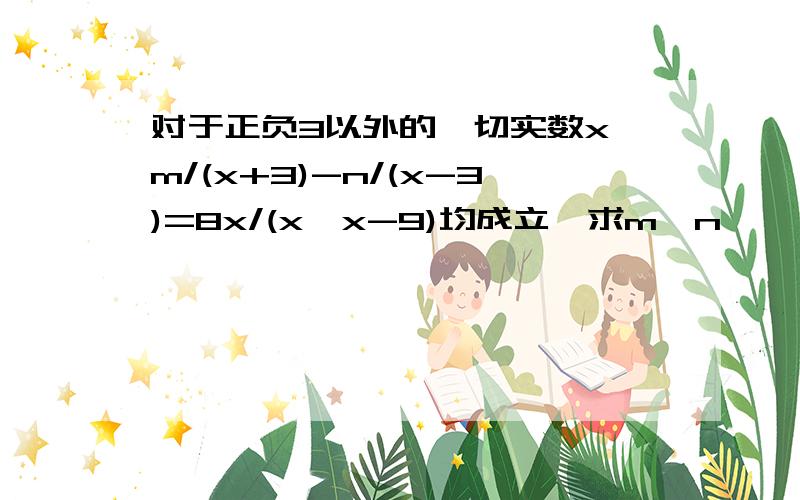 对于正负3以外的一切实数x,m/(x+3)-n/(x-3)=8x/(x*x-9)均成立,求m*n