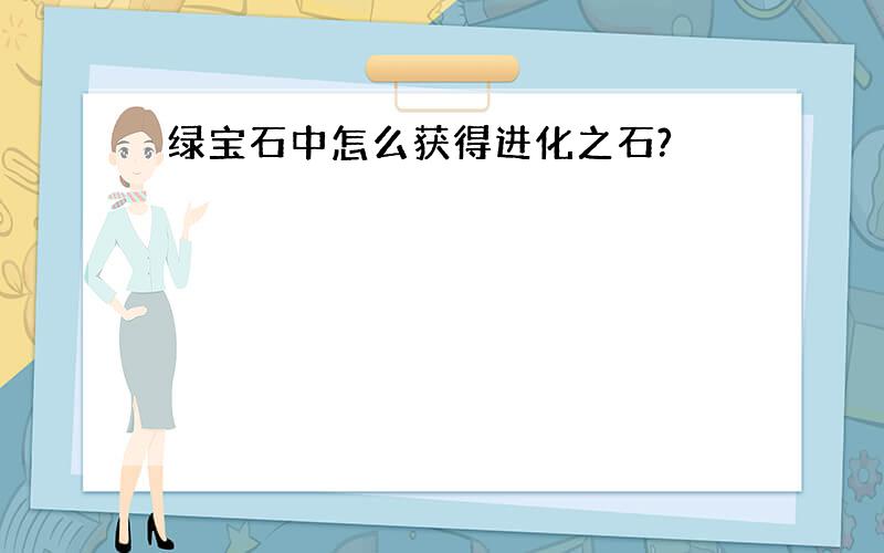 绿宝石中怎么获得进化之石?