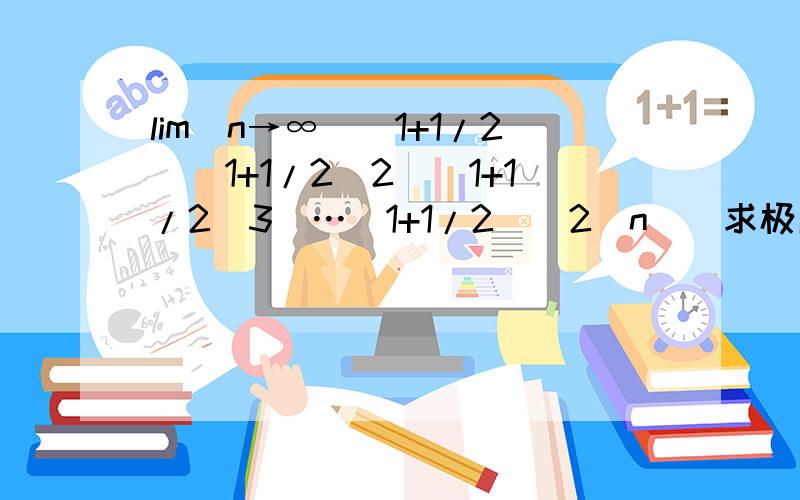 lim(n→∞)(1+1/2)(1+1/2^2)（1+1/2^3）…(1+1/2^(2^n))求极限