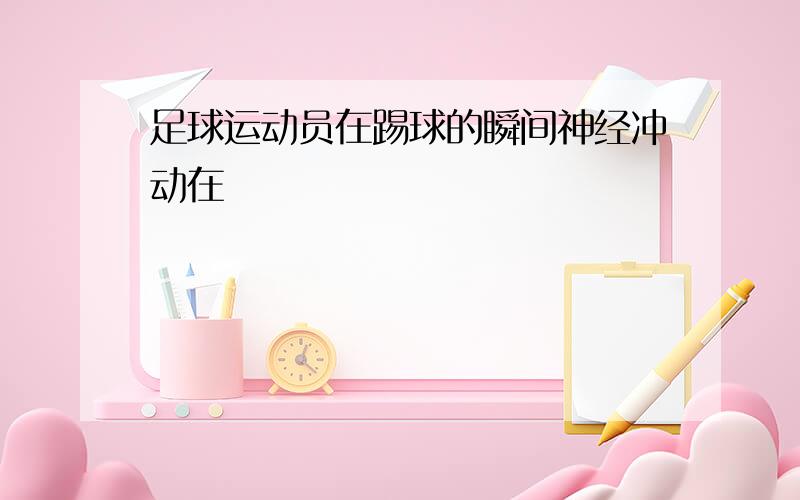 足球运动员在踢球的瞬间神经冲动在