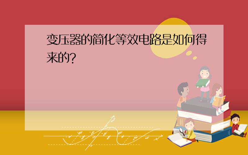 变压器的简化等效电路是如何得来的?