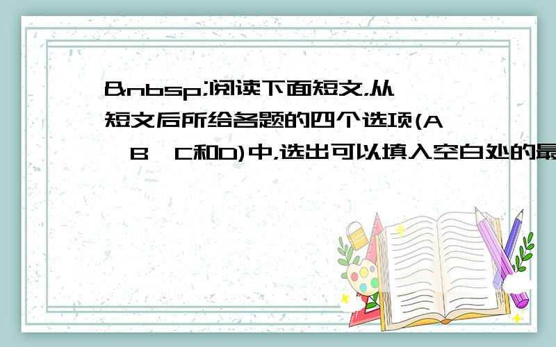  阅读下面短文，从短文后所给各题的四个选项(A、B、C和D)中，选出可以填入空白处的最佳选项，并在答题卡上将该