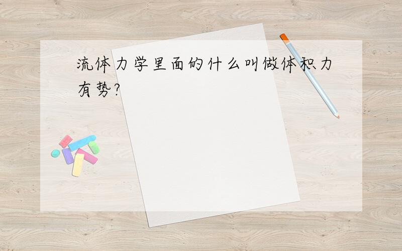 流体力学里面的什么叫做体积力有势?