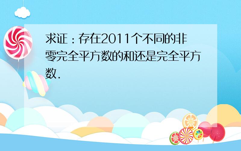 求证：存在2011个不同的非零完全平方数的和还是完全平方数.