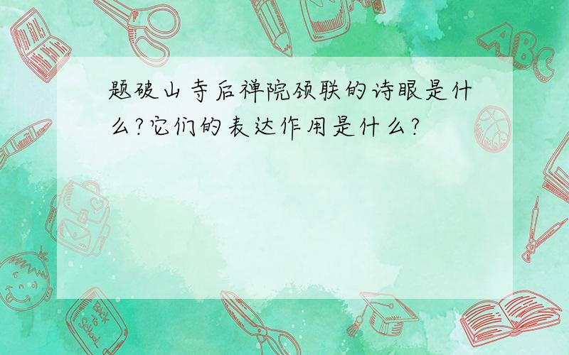 题破山寺后禅院颈联的诗眼是什么?它们的表达作用是什么?