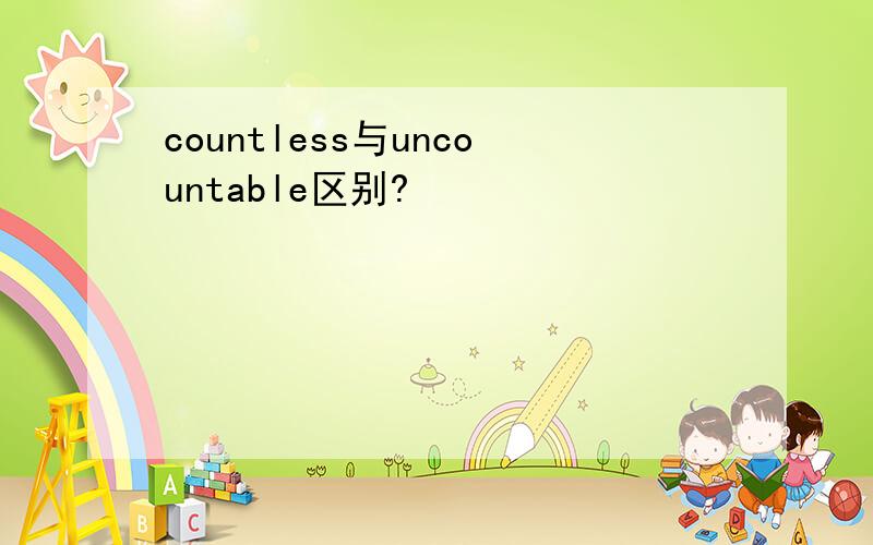 countless与uncountable区别?