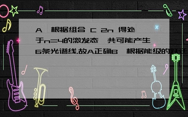 A、根据组合 C 2n 得处于n=4的激发态一共可能产生6条光谱线，故A正确B、根据能级的跃迁满足h