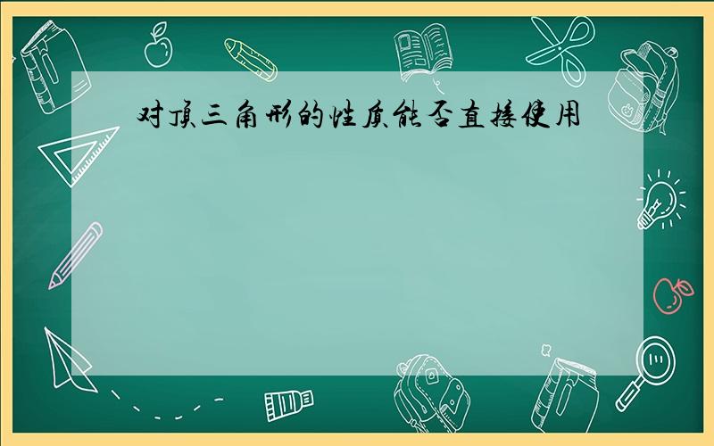 对顶三角形的性质能否直接使用