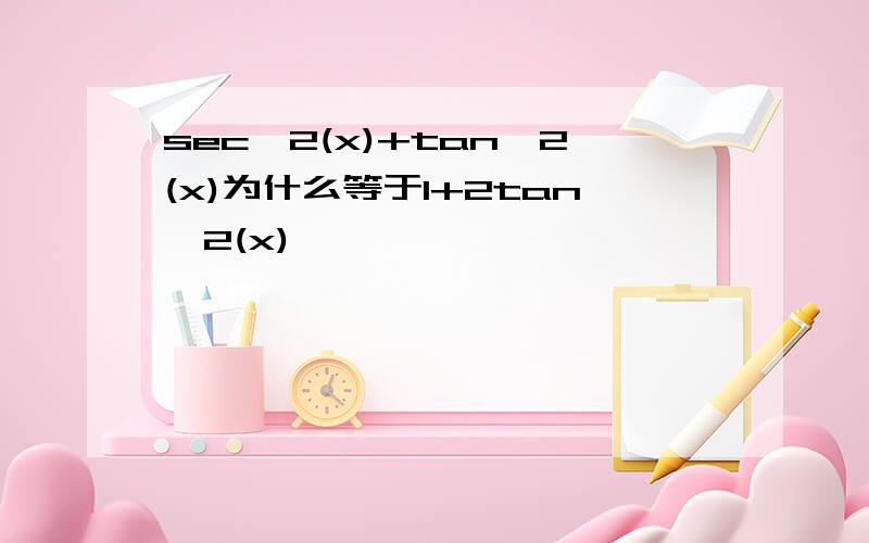 sec^2(x)+tan^2(x)为什么等于1+2tan^2(x),