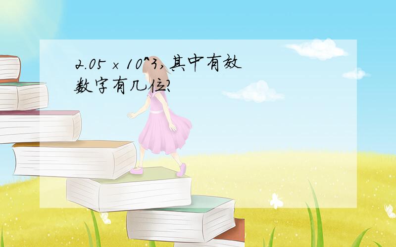 2.05×10^3,其中有效数字有几位?