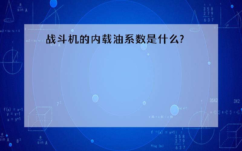 战斗机的内载油系数是什么?