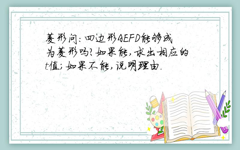 菱形问：四边形AEFD能够成为菱形吗?如果能,求出相应的t值；如果不能,说明理由.