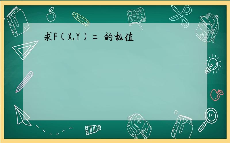 求F(X,Y)= 的极值