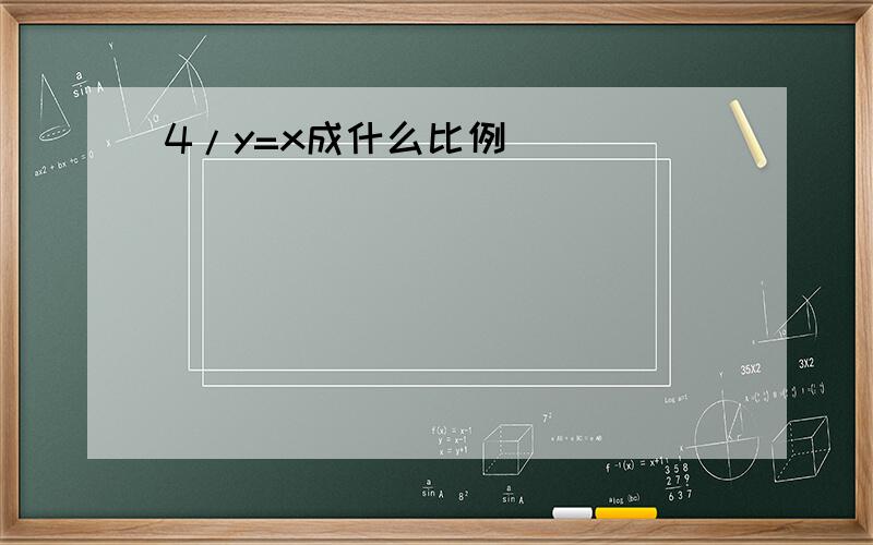 4/y=x成什么比例