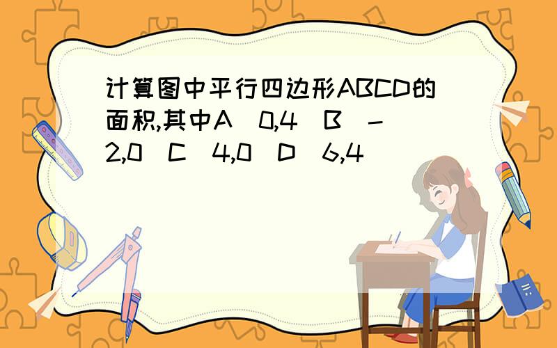 计算图中平行四边形ABCD的面积,其中A(0,4)B(-2,0)C(4,0)D(6,4)