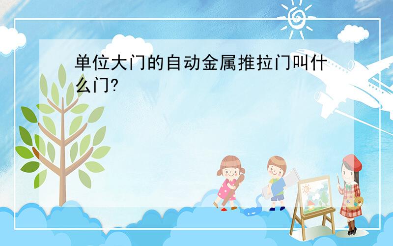 单位大门的自动金属推拉门叫什么门?