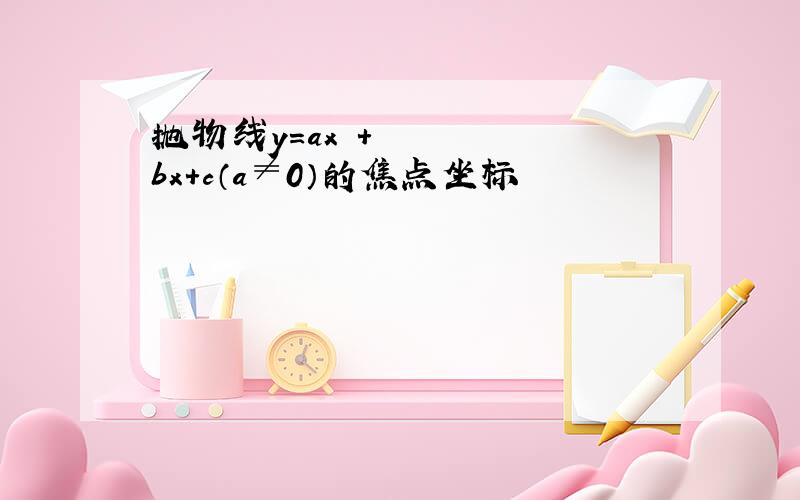 抛物线y=ax²+bx+c（a≠0）的焦点坐标