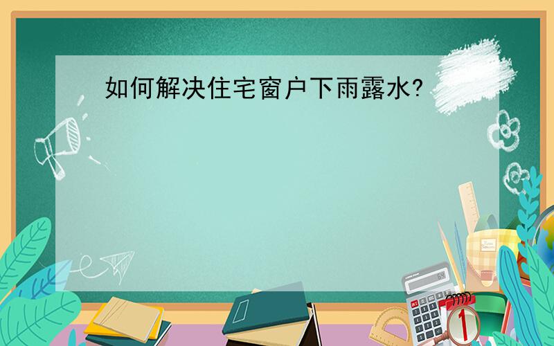 如何解决住宅窗户下雨露水?