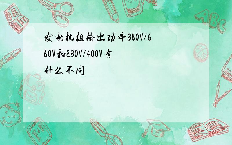 发电机组输出功率380V/660V和230V/400V有什么不同