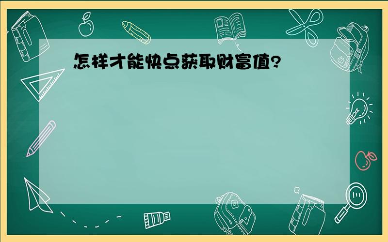 怎样才能快点获取财富值?