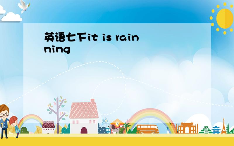 英语七下it is rainning