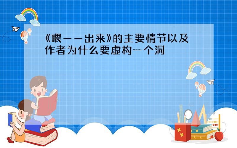 《喂——出来》的主要情节以及作者为什么要虚构一个洞