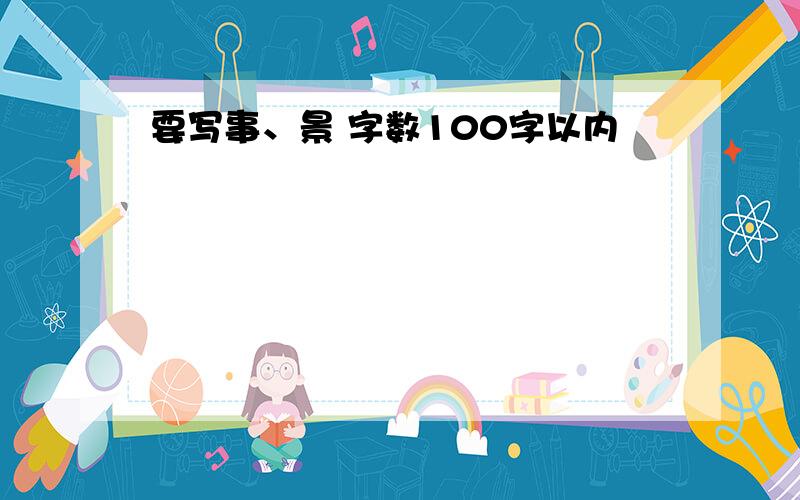 要写事、景 字数100字以内