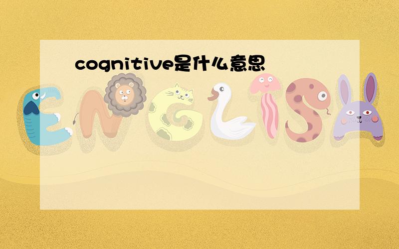 cognitive是什么意思