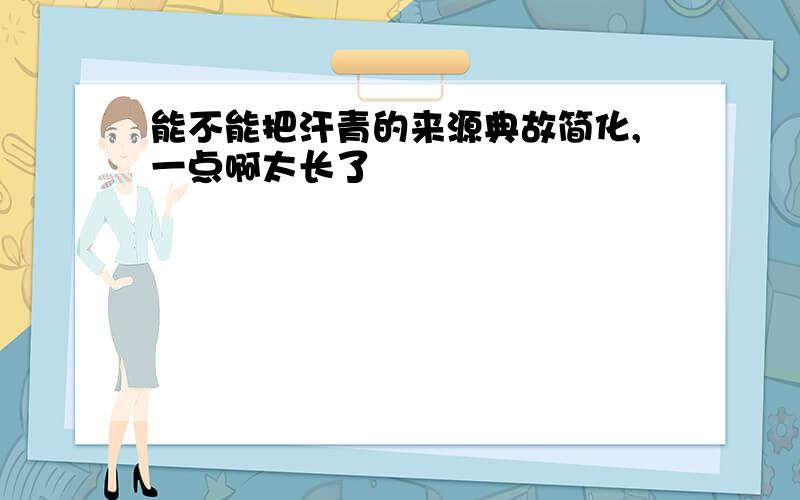 能不能把汗青的来源典故简化,一点啊太长了