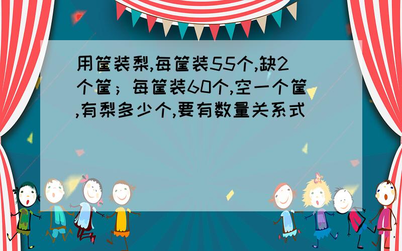 用筐装梨,每筐装55个,缺2个筐；每筐装60个,空一个筐,有梨多少个,要有数量关系式