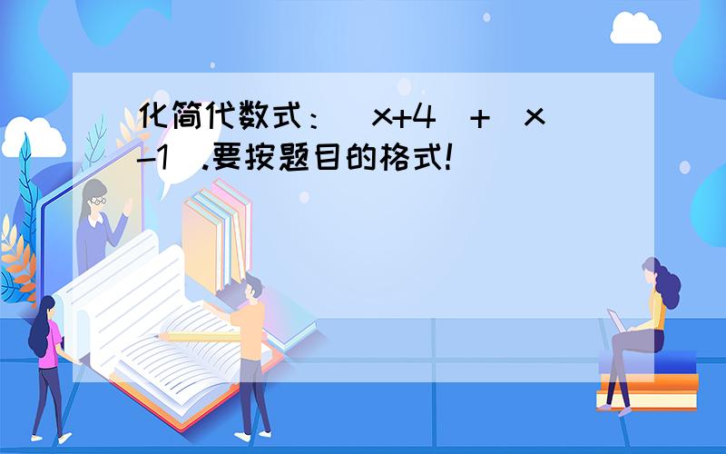 化简代数式：｜x+4｜+｜x-1｜.要按题目的格式!