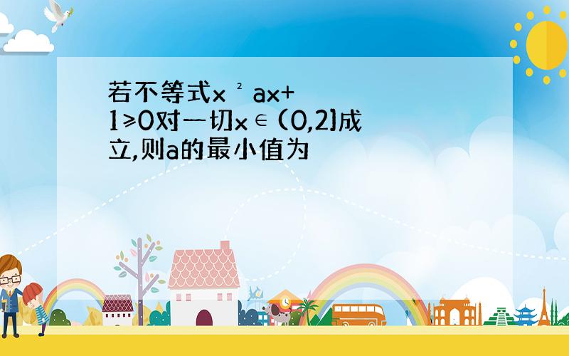 若不等式x²ax+1≥0对一切x∈(0,2]成立,则a的最小值为