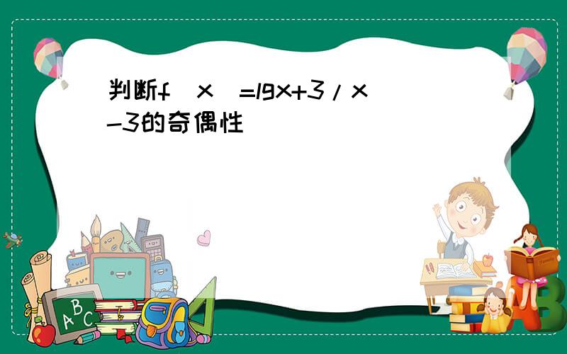 判断f(x)=lgx+3/x-3的奇偶性