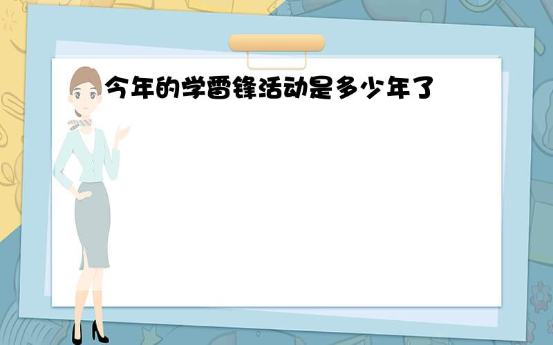 今年的学雷锋活动是多少年了