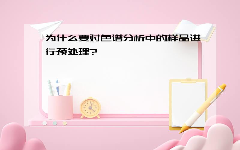 为什么要对色谱分析中的样品进行预处理?