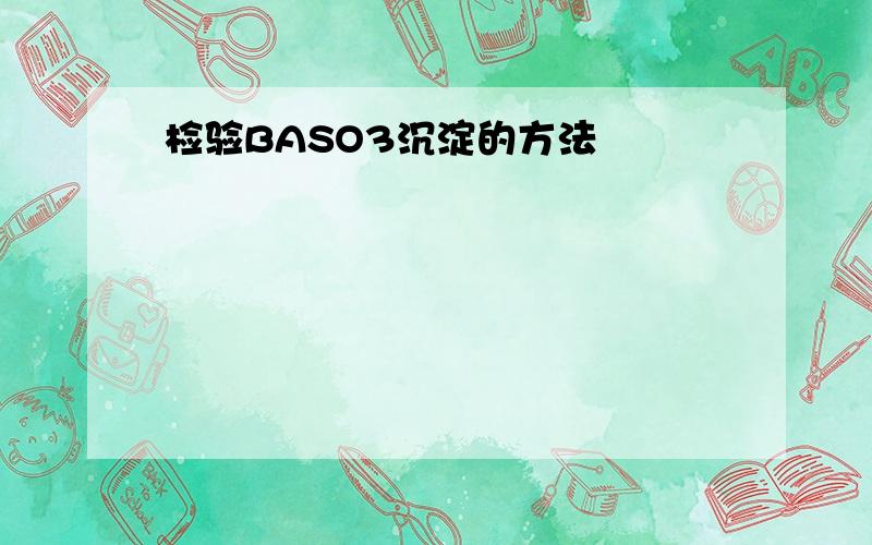 检验BASO3沉淀的方法