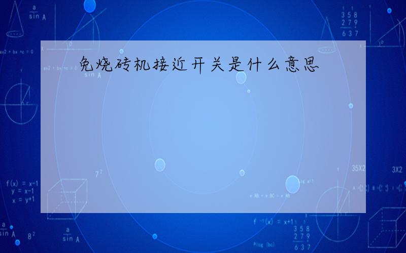 免烧砖机接近开关是什么意思