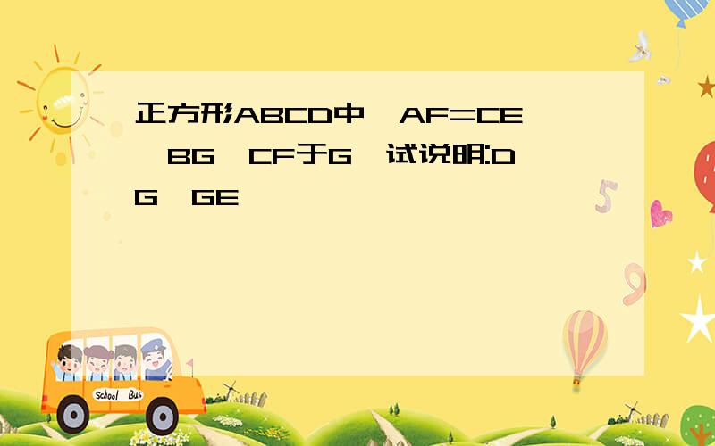 正方形ABCD中,AF=CE,BG⊥CF于G,试说明:DG⊥GE