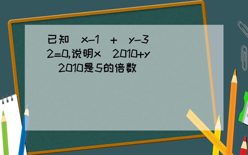 已知|x-1|+(y-3)^2=0,说明x^2010+y^2010是5的倍数