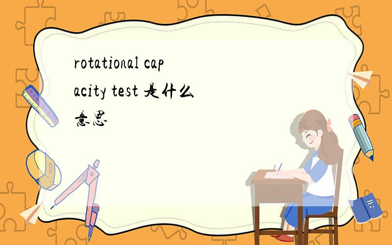 rotational capacity test 是什么意思