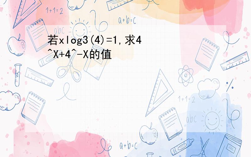 若xlog3(4)=1,求4^X+4^-X的值