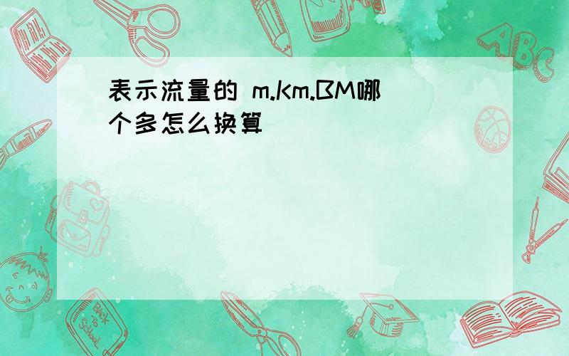 表示流量的 m.Km.BM哪个多怎么换算