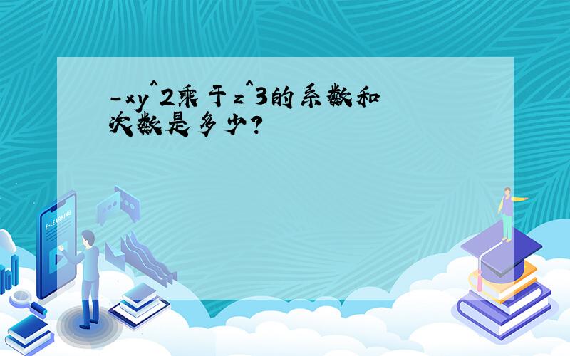 -xy^2乘于z^3的系数和次数是多少?