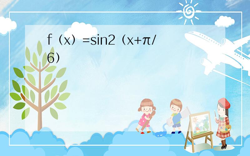 f（x）=sin2（x+π/6）