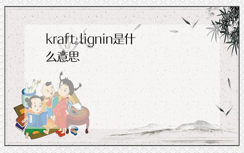 kraft lignin是什么意思