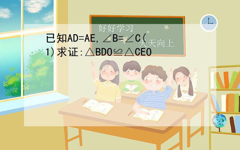 已知AD=AE,∠B=∠C(1)求证:△BDO≌△CEO