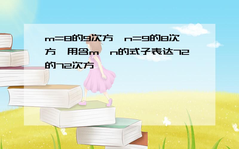 m=8的9次方,n=9的8次方,用含m,n的式子表达72的72次方