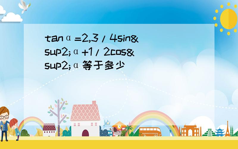 tanα=2,3/4sin²α+1/2cos²α等于多少