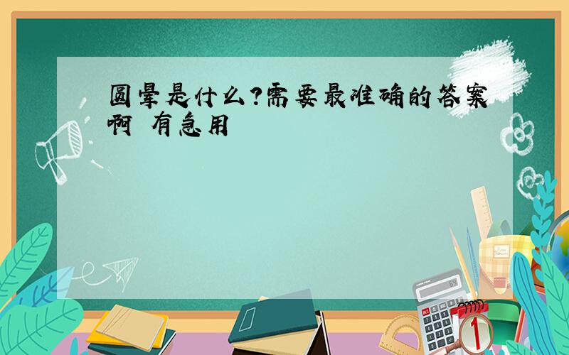 圆晕是什么?需要最准确的答案啊 有急用